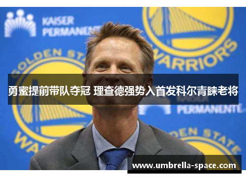 勇蜜提前带队夺冠 理查德强势入首发科尔青睐老将