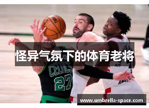 怪异气氛下的体育老将