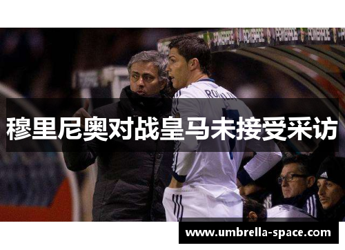 穆里尼奥对战皇马未接受采访