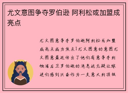 尤文意图争夺罗伯逊 阿利松或加盟成亮点